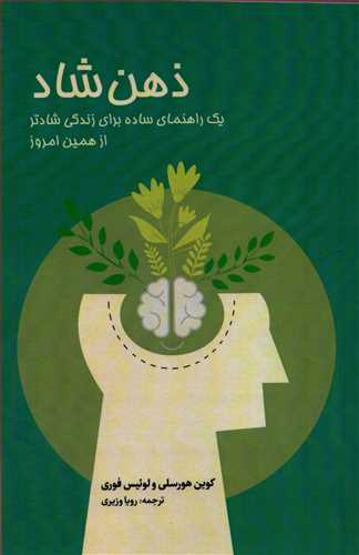 ذهن شاد: يک راهنماي ساده براي زندگي شادتر از همين امروز (دانيار)