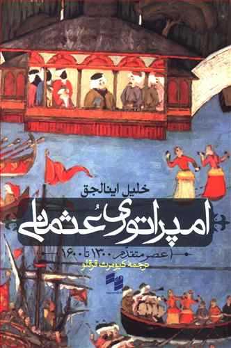 امپراتوري عثماني : عصر متقدم 1300تا 1600 (بصيرت)