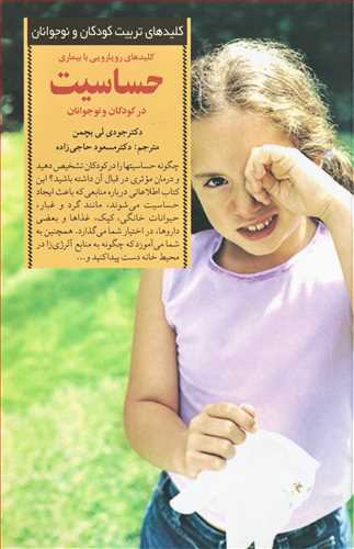 کليدهاي رويارويي با بيماري حساسيت در کودکان و نوجوانان (صابرين)