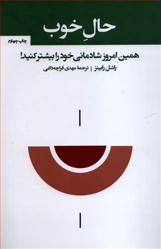 حال خوب: همين امروز شادماني خود را بيشتر کنيد (آسيم)