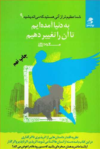 شما عظیم تر از آنی هستید که می‌اندیشید جد 9