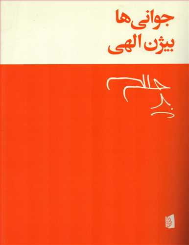 جواني ها (بيدگل)