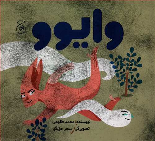 وايوو (چ- چشمه)