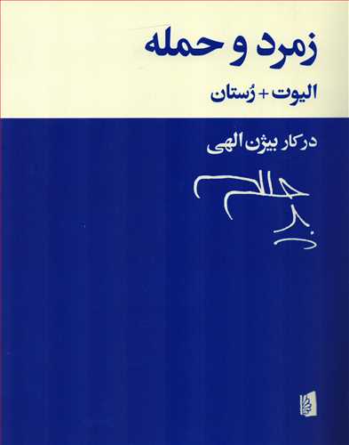 زمرد و حمله (بيدگل)