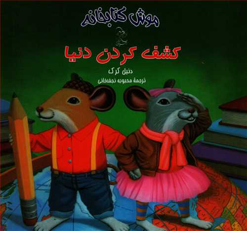 موش کتابخانه 3: کشف کردن دنیا