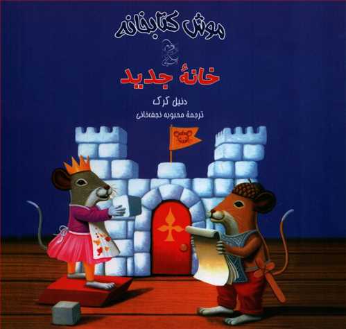 موش کتابخانه 5: خانه جديد (آفرينگان)