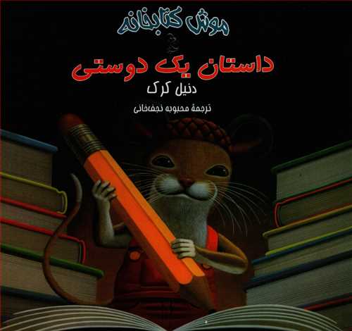 موش کتابخانه 2: داستان یک دوستی
