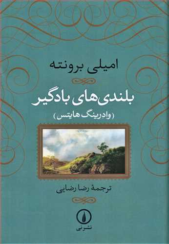 بلندي هاي بادگير (نشر ني)