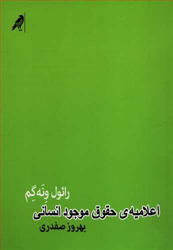 اعلاميه ي حقوق موجود انساني (کلاغ)