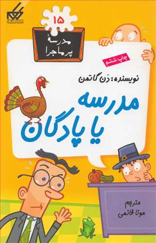 مدرسه پر ماجرا 15: مدرسه يا پادگان (گام)