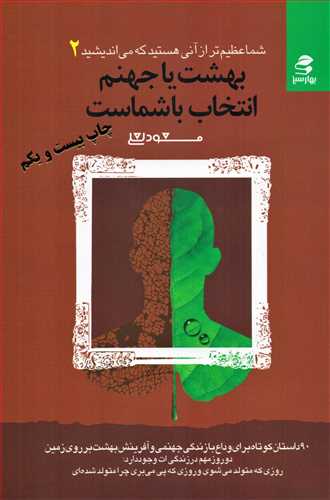 شما عظيم تر از آني هستيد که مي‌انديشيد جلد 2 (بهار سبز)