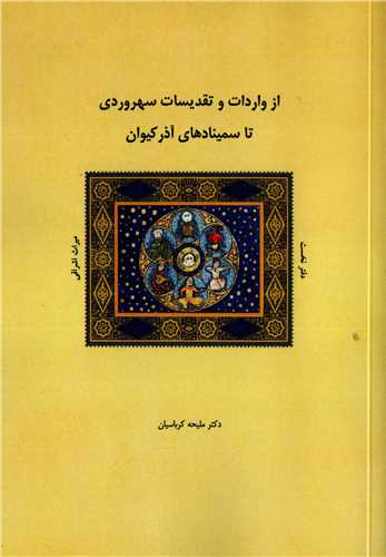 از واردات و تقديسات سهروردي تا سمينادهاي آذر کيوان شوميز (شولا)