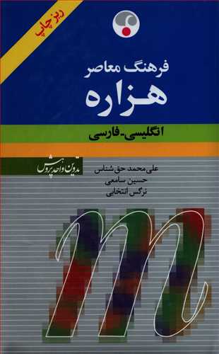 فرهنگ معاصر هزاره انگليسي-فارسي ريز چاپ (فرهنگ معاصر)