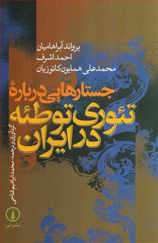 جستارهايي درباره تئوري توطئه در ايران (نشر ني)