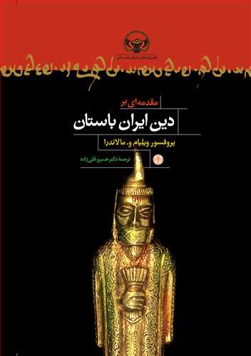 مقدمه اي بر دين ايران باستان (کتاب پارسه)