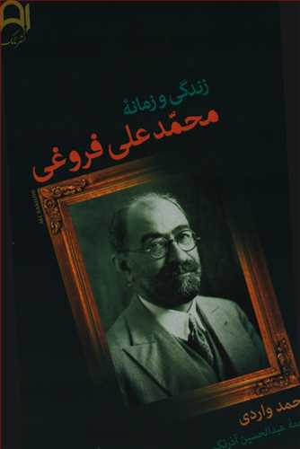 زندگی و زمانه محمدعلی فروغی