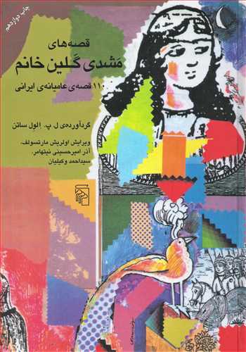 قصه های مشدی گلین خانم: 110 قصه ی عامیانه ی ایرانی