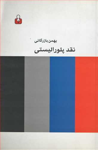 نقد پلورالیستی