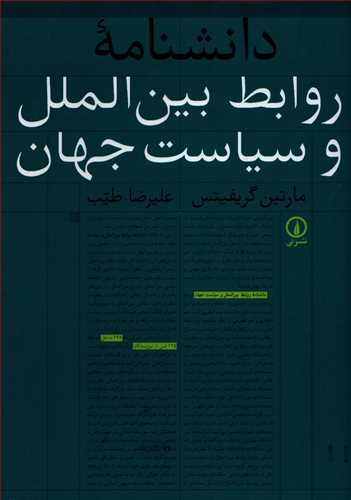 دانشنامه روابط بين الملل و سياست جهان (نشرني)