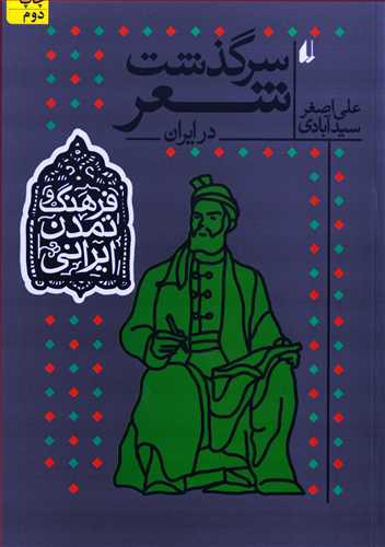 سرگذشت شعر در ايران (افق)