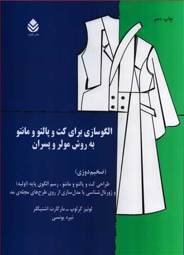 الگو سازي براي کت و پالتو و مانتو به روش مولر و پسران (قطره)