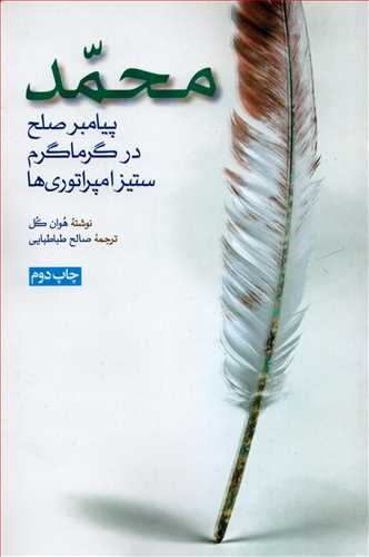 محمد پیامبر صلح در گرماگرم ستیز امپارتوری ها