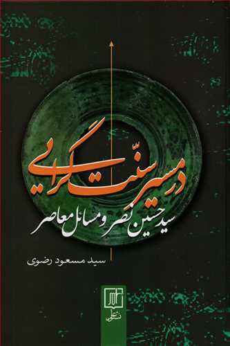 در مسير سنت گرايي: سيد حسين نصر و مسائل معاصر (علم)