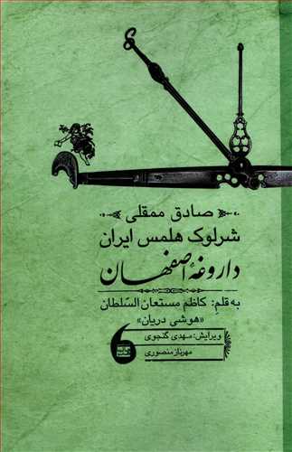 صادق ممقلی: شرلوک هولمس ایران داروغه اصفهان