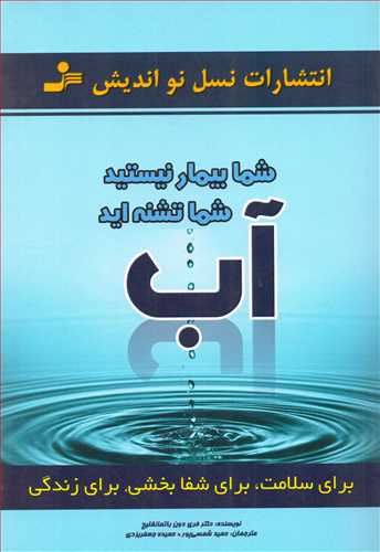 آب: شما بیمار نیستید شما تشنه‌اید