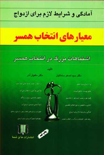 معیارهای انتخاب همسر: اشتباه بزرگ در انتخاب همسر