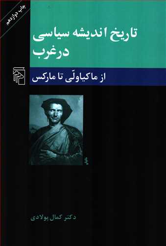 تاريخ انديشه سياسي در غرب جلد 2 (مرکز)