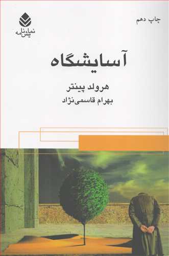 آسايشگاه (قطره)