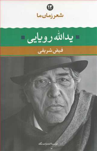 شعر زمان ما 12: يدالله رويايي (نگاه)