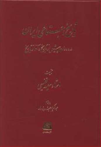 تاريخ اجتماعي ايران در دوران پيش از تاريخ و آغاز تاريخ (اساطير)