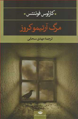مرگ آرتيمو کروز (نگاه)