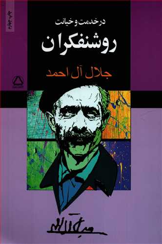 در خدمت و خيانت روشنفکران (مجيد)