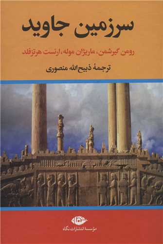 سرزمین جاوید 4 جلدی