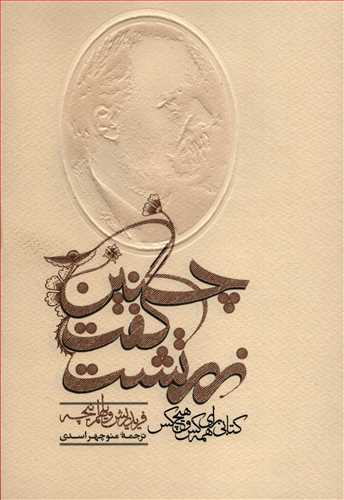 چنین گفت زرتشت همراه با ضمیمه