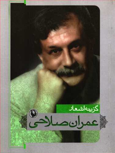 گزينه اشعار عمران صلاحي (جيبي - شوميز - مرواريد)