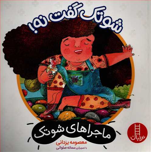 ماجراهاي شوتک: شوتک گفت نه (نردبان)