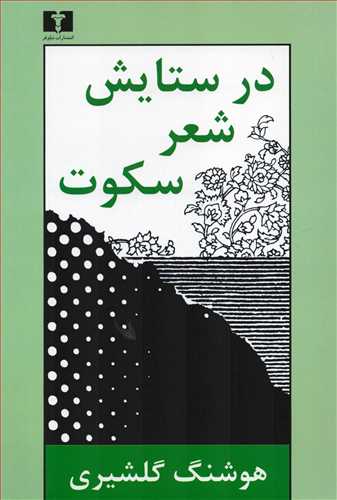 در ستايش شعر سکوت (نيلوفر)