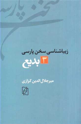 زيباشناسي سخن پارسي: 3 - بديع (مرکز)