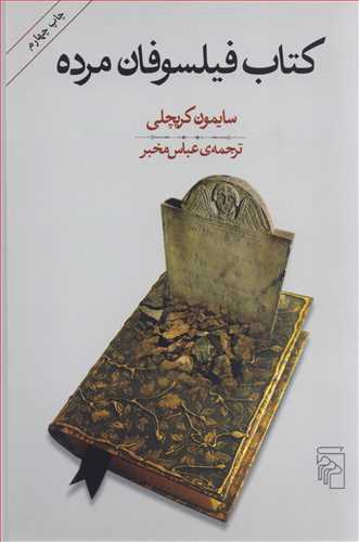 کتاب فيلسوفان مرده (مرکز)