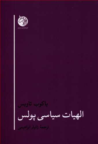 الهيات سياسي پولس (دمان)