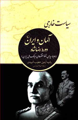 سياست خارجي: آلمان و ايران دوره رضاشاه (ققنوس)