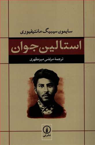 استالين جوان (نشر ني)