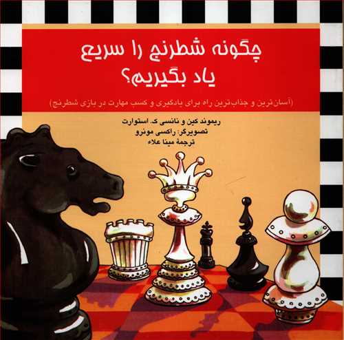 چگونه شطرنج را سریع یاد بگیریم؟