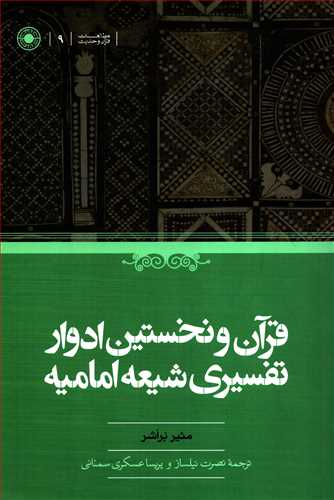 قرآن و نخستين ادوار تفسيري شيعه اماميه (حکمت)