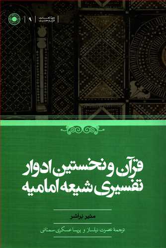 قرآن و نخستین ادوار تفسیری شیعه امامیه