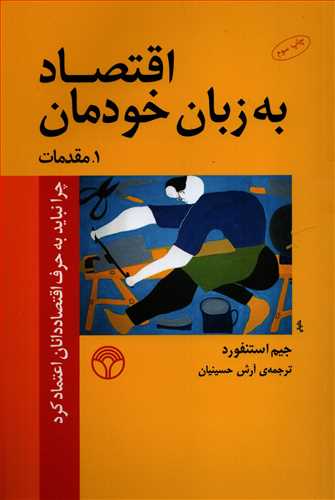 اقتصاد به زبان خودمان 1: مقدمات (پژواک)